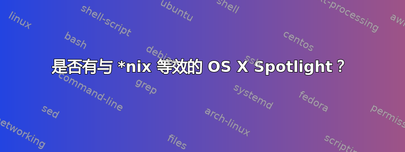 是否有与 *nix 等效的 OS X Spotlight？