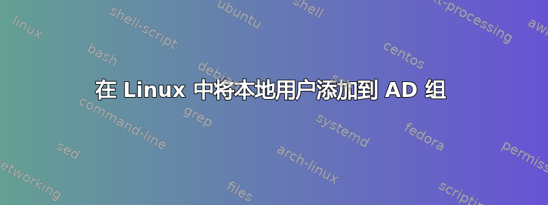 在 Linux 中将本地用户添加到 AD 组