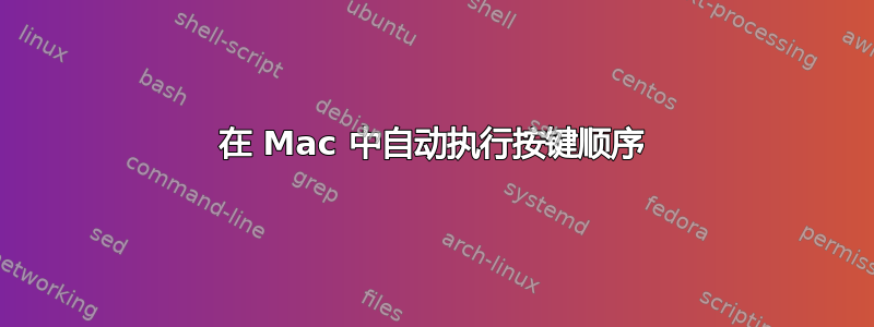 在 Mac 中自动执行按键顺序