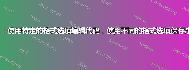 VIM：使用特定的格式选项编辑代码，使用不同的格式选项保存/提交