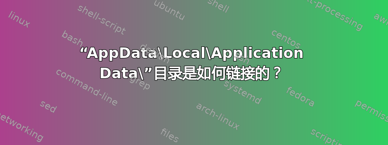 “AppData\Local\Application Data\”目录是如何链接的？