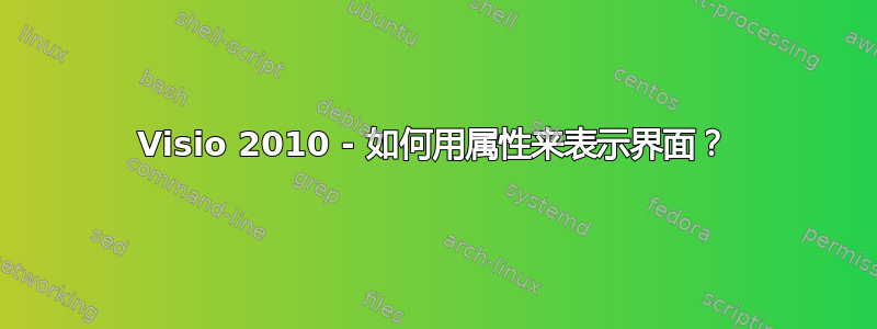 Visio 2010 - 如何用属性来表示界面？