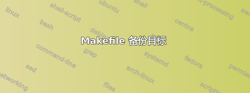 Makefile 备份目标