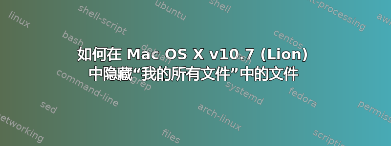 如何在 Mac OS X v10.7 (Lion) 中隐藏“我的所有文件”中的文件