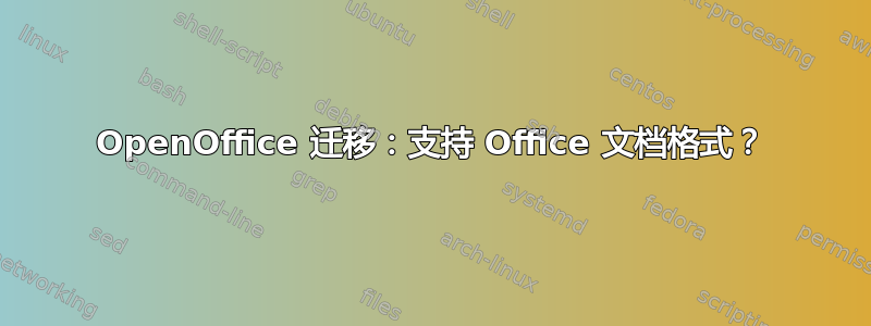 OpenOffice 迁移：支持 Office 文档格式？