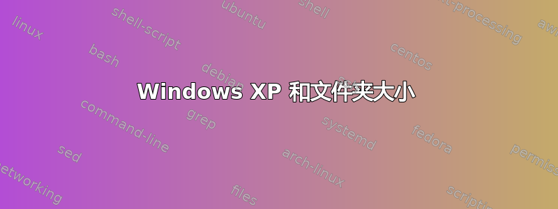 Windows XP 和文件夹大小