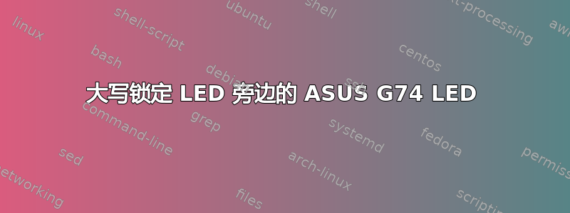 大写锁定 LED 旁边的 ASUS G74 LED