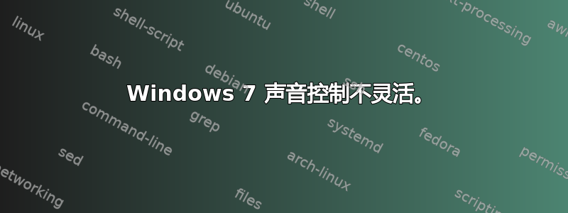 Windows 7 声音控制不灵活。