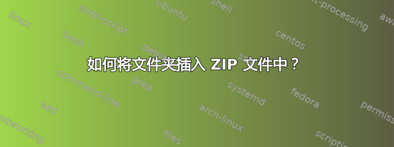 如何将文件夹插入 ZIP 文件中？