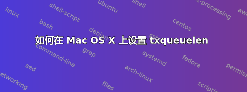 如何在 Mac OS X 上设置 txqueuelen