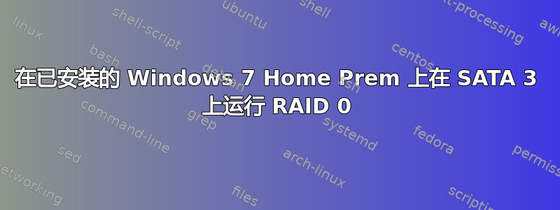 在已安装的 Windows 7 Home Prem 上在 SATA 3 上运行 RAID 0