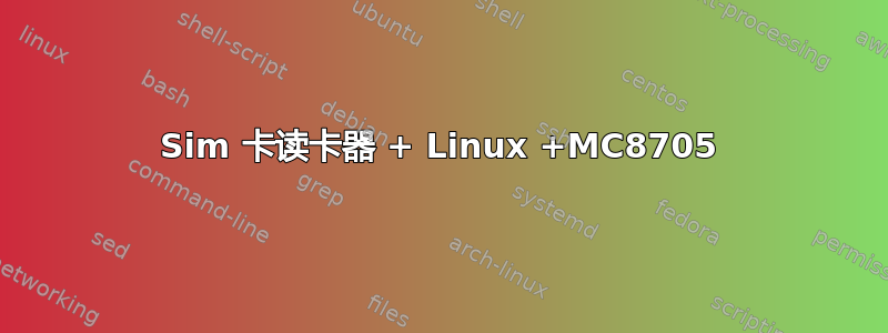 Sim 卡读卡器 + Linux +MC8705