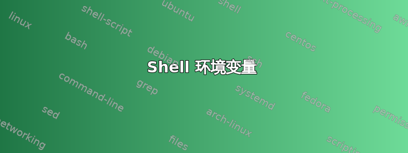 Shell 环境变量