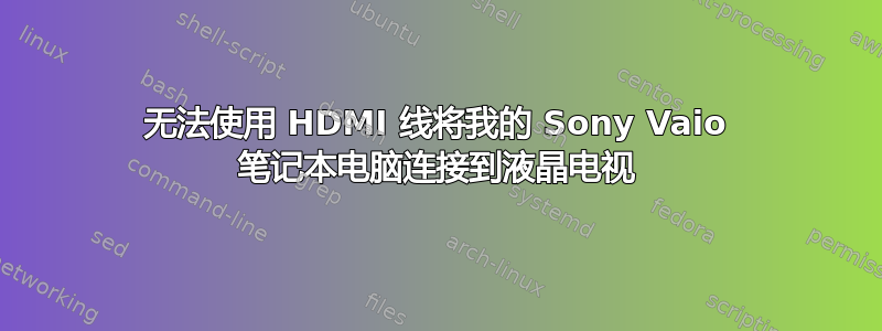 无法使用 HDMI 线将我的 Sony Vaio 笔记本电脑连接到液晶电视