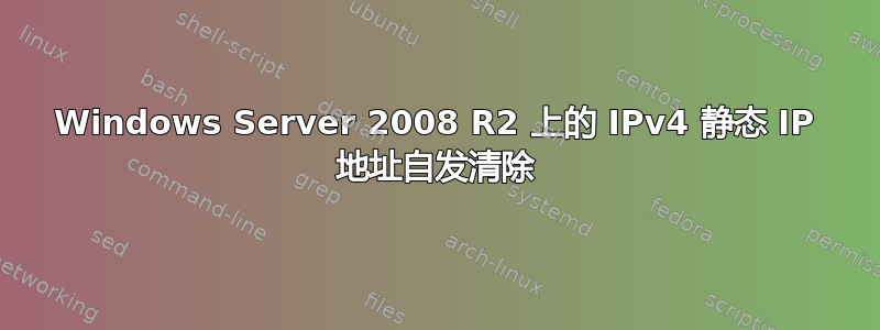 Windows Server 2008 R2 上的 IPv4 静态 IP 地址自发清除