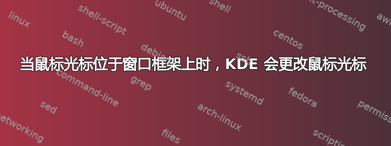 当鼠标光标位于窗口框架上时，KDE 会更改鼠标光标