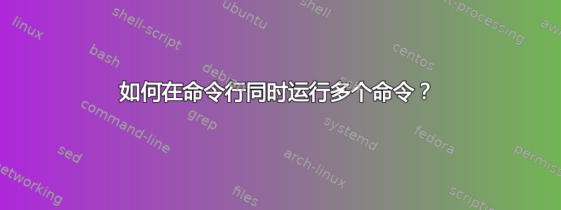 如何在命令行同时运行多个命令？