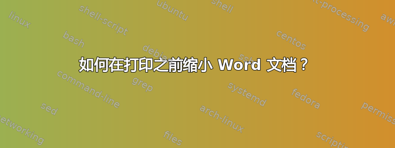 如何在打印之前缩小 Word 文档？