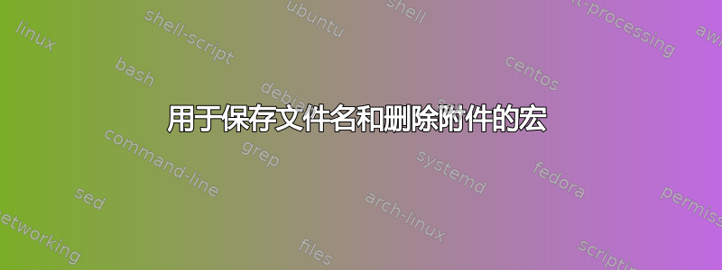 用于保存文件名和删除附件的宏