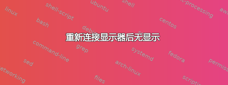 重新连接显示器后无显示