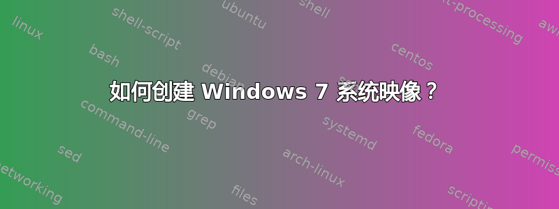 如何创建 Windows 7 系统映像？