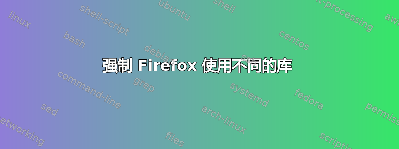 强制 Firefox 使用不同的库