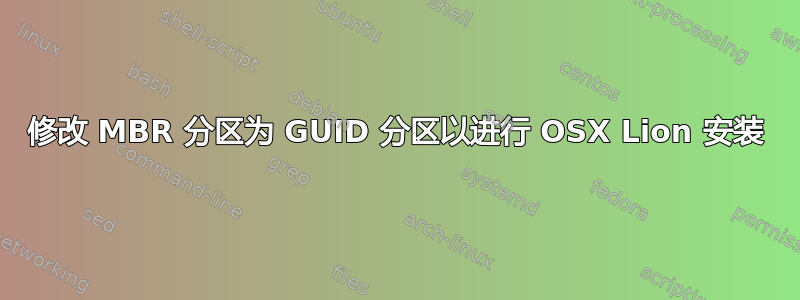 修改 MBR 分区为 GUID 分区以进行 OSX Lion 安装