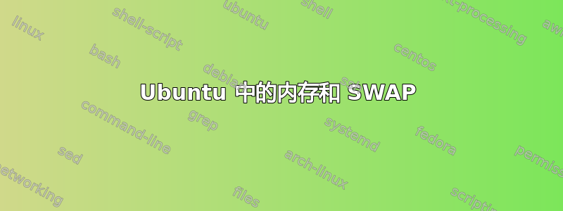 Ubuntu 中的内存和 SWAP