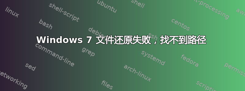 Windows 7 文件还原失败，找不到路径