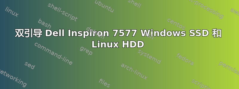 双引导 Dell Inspiron 7577 Windows SSD 和 Linux HDD