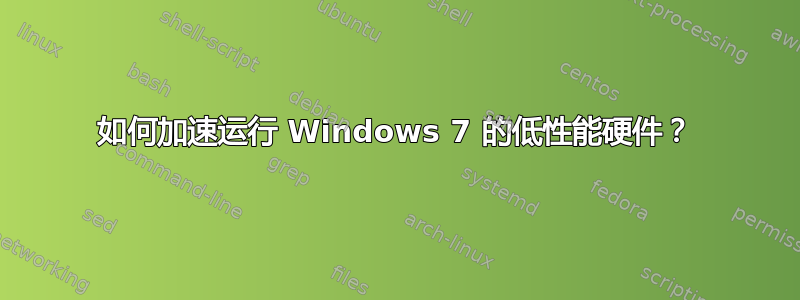 如何加速运行 Windows 7 的低性能硬件？