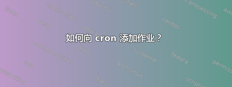 如何向 cron 添加作业？