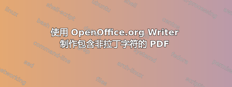 使用 OpenOffice.org Writer 制作包含非拉丁字符的 PDF