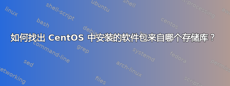 如何找出 CentOS 中安装的软件包来自哪个存储库？