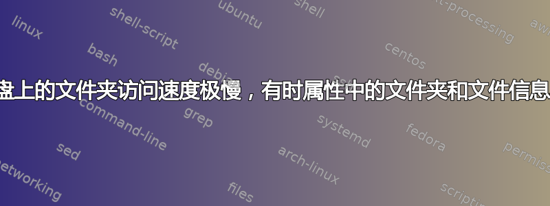 外部硬盘上的文件夹访问速度极慢，有时属性中的文件夹和文件信息不正确