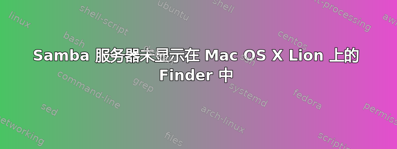 Samba 服务器未显示在 Mac OS X Lion 上的 Finder 中