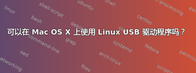 可以在 Mac OS X 上使用 Linux USB 驱动程序吗？