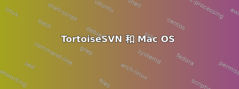 TortoiseSVN 和 Mac OS