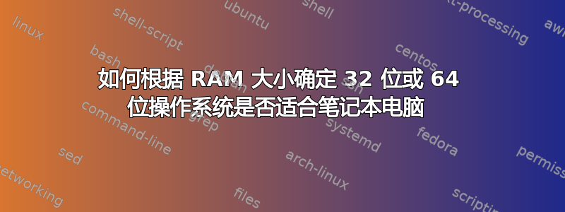 如何根据 RAM 大小确定 32 位或 64 位操作系统是否适合笔记本电脑 