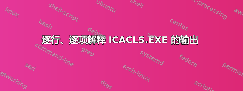 逐行、逐项解释 ICACLS.EXE 的输出