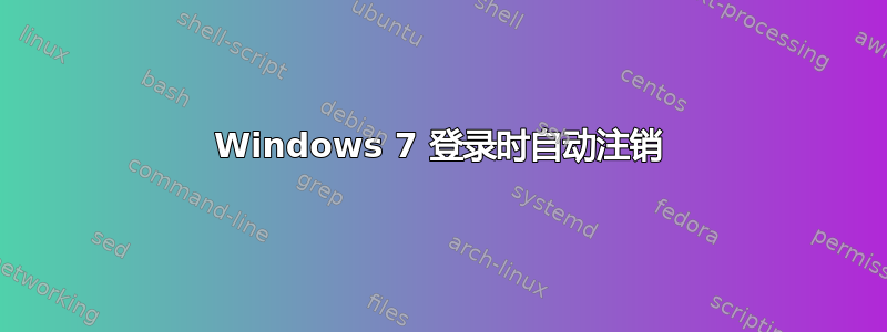 Windows 7 登录时自动注销