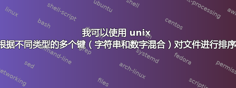 我可以使用 unix 排序根据不同类型的多个键（字符串和数字混合）对文件进行排序吗？