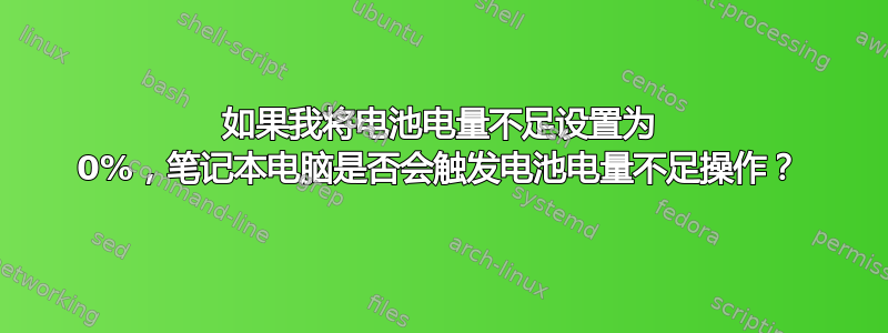 如果我将电池电量不足设置为 0%，笔记本电脑是否会触发电池电量不足操作？