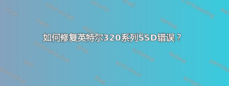 如何修复英特尔320系列SSD错误？