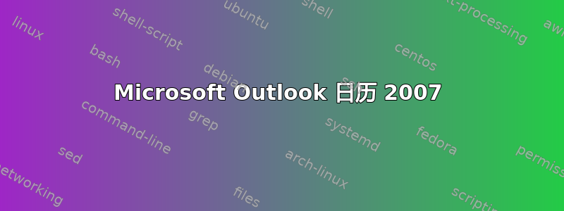 Microsoft Outlook 日历 2007