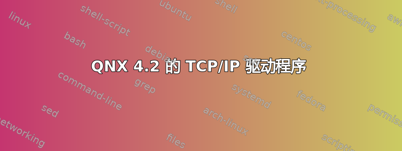 QNX 4.2 的 TCP/IP 驱动程序