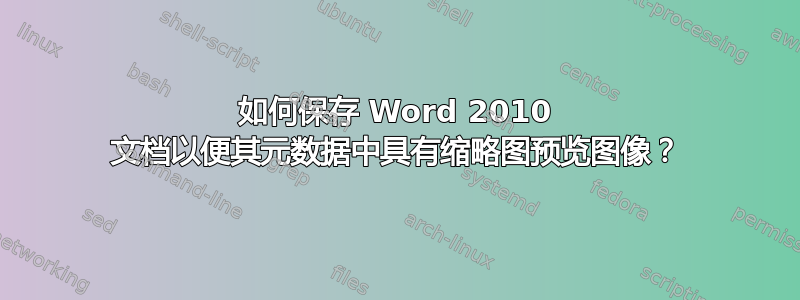 如何保存 Word 2010 文档以便其元数据中具有缩略图预览图像？