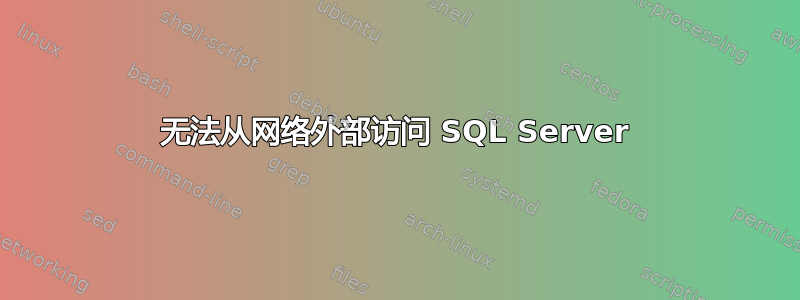 无法从网络外部访问 SQL Server