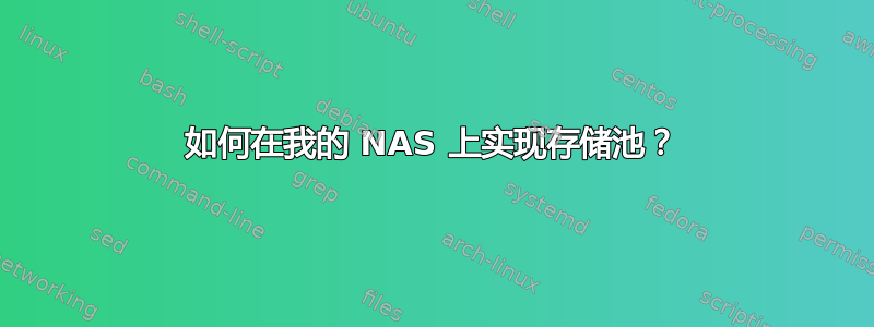 如何在我的 NAS 上实现存储池？