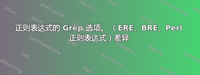 正则表达式的 Grep 选项。 （ERE、BRE、Perl 正则表达式）差异